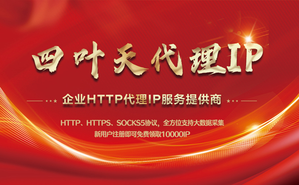 【明港代理IP】代理IP中的HTTP代理与SOCKS代理有什么区别？